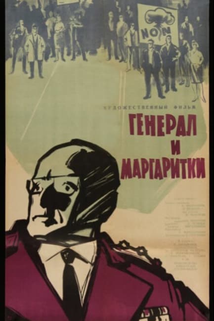 Генерал и маргаритки