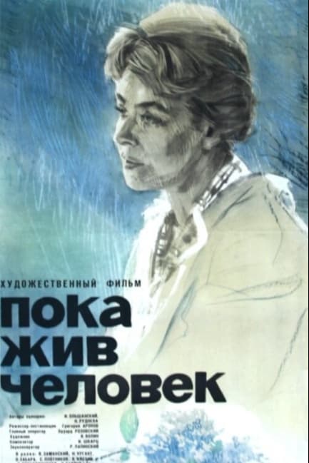 Пока жив человек
