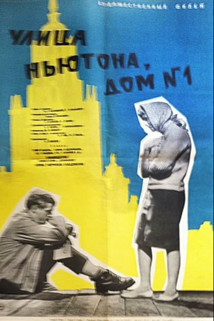 Улица Ньютона, дом 1