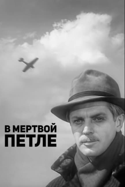 В мертвой петле