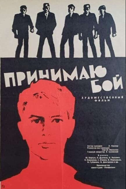 Принимаю бой