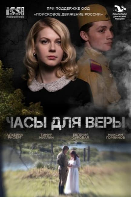 Часы для Веры