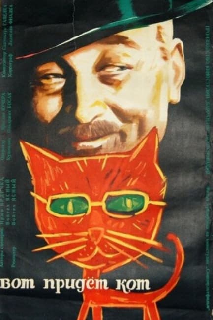 Вот придет кот