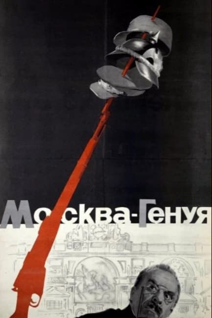 Москва — Генуя