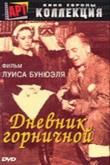 Дневник горничной