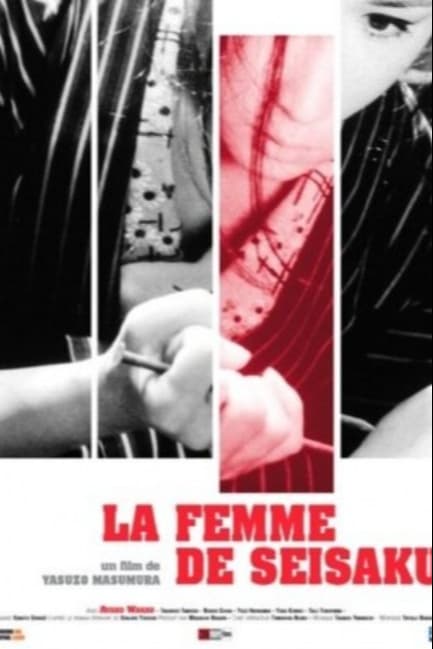 Жена Сейзаку