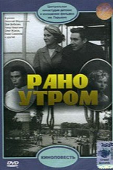 Рано утром