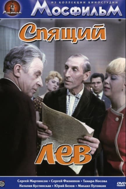 Спящий лев
