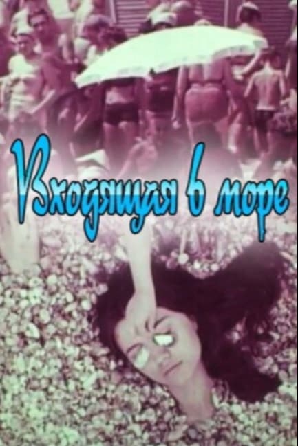 Входящая в море