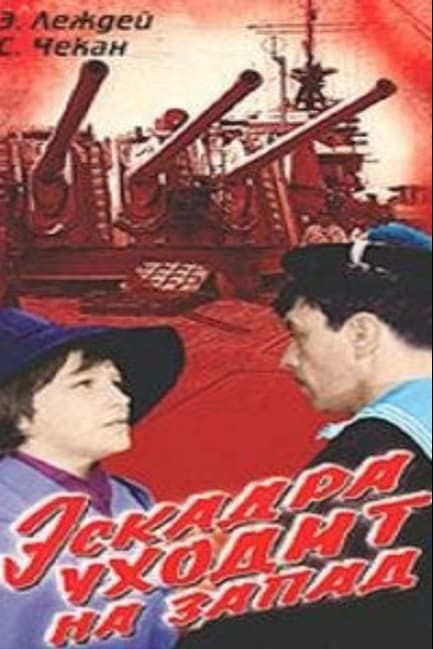 Эскадра уходит на запад