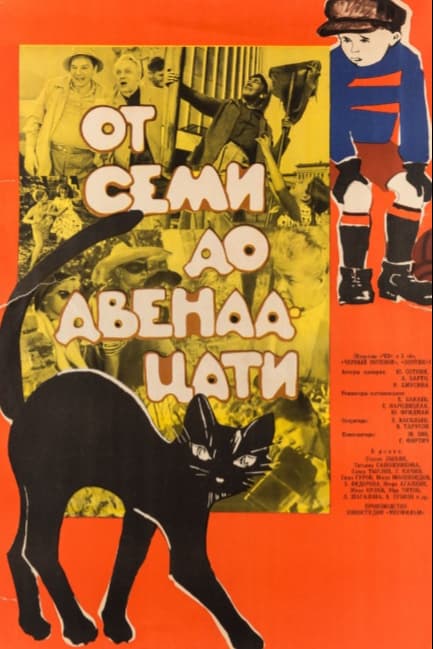 От семи до двенадцати