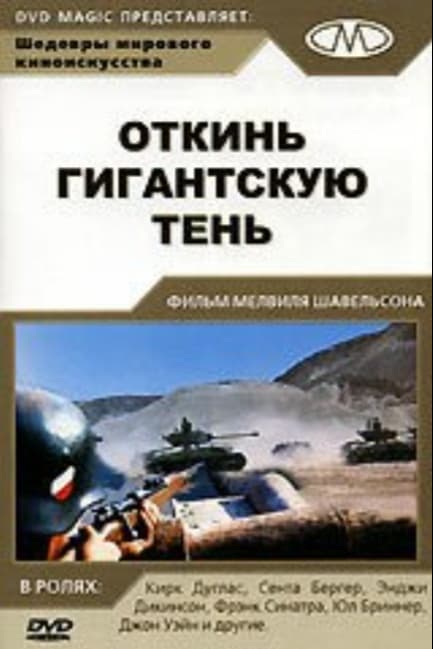 Откинь гигантскую тень