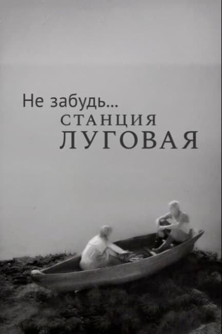 Не забудь... станция Луговая