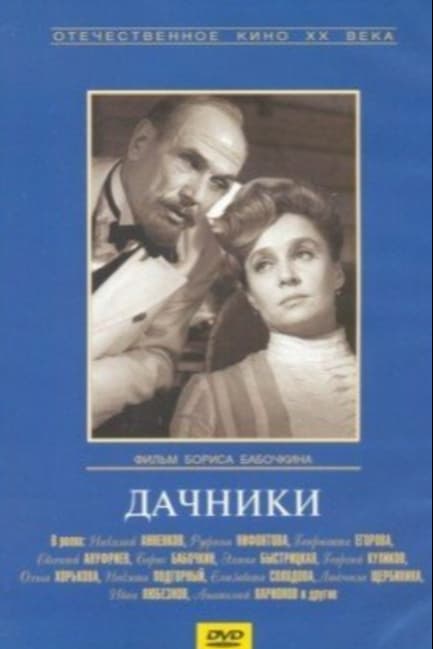 Дачники