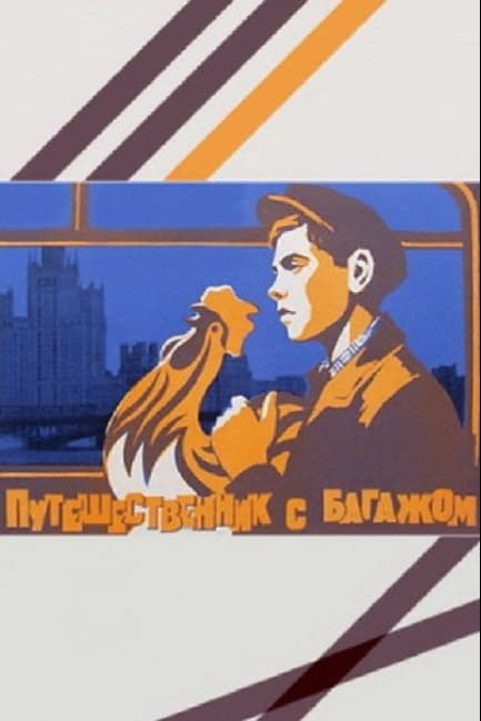 Путешественник с багажом