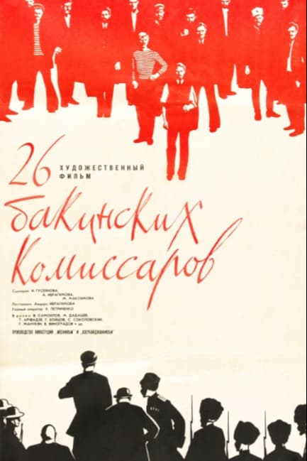 26 бакинских комиссаров