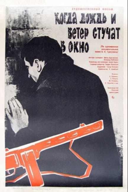 Когда дождь и ветер стучат в окно