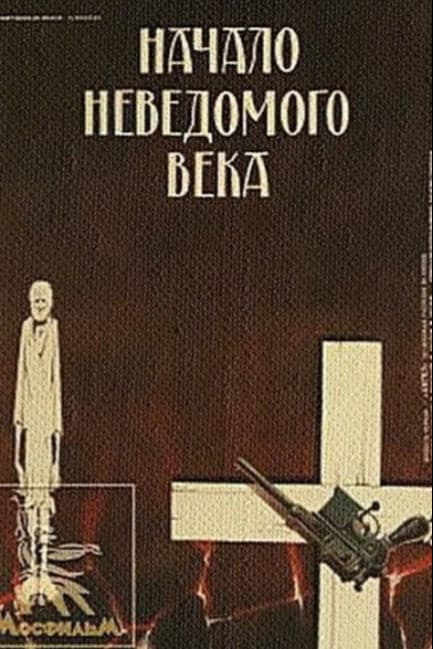 Начало неведомого века