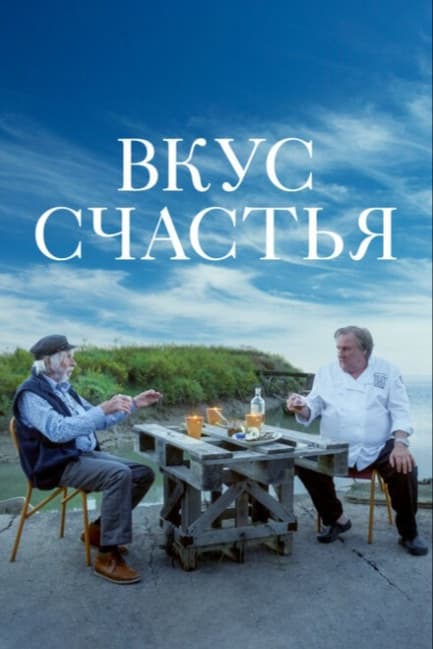 Вкус счастья