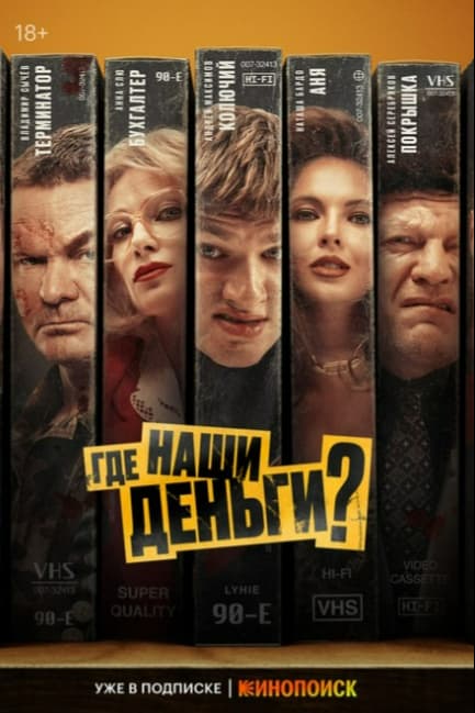 Где наши деньги?