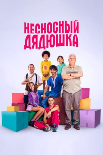 Несносный дядюшка