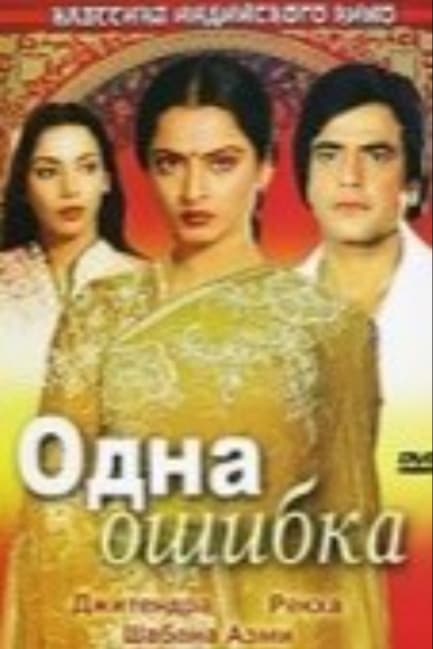 Одна ошибка