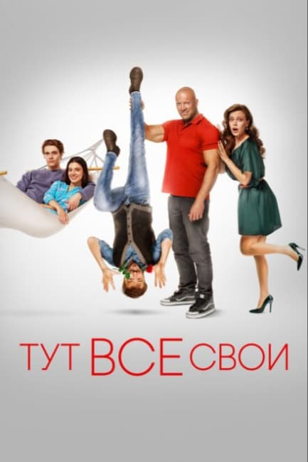 Тут все свои