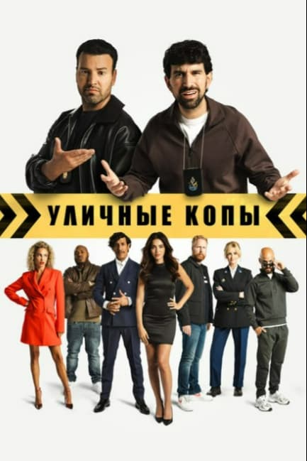 Уличные копы
