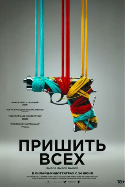 Пришить всех