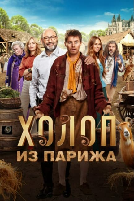 Холоп из Парижа