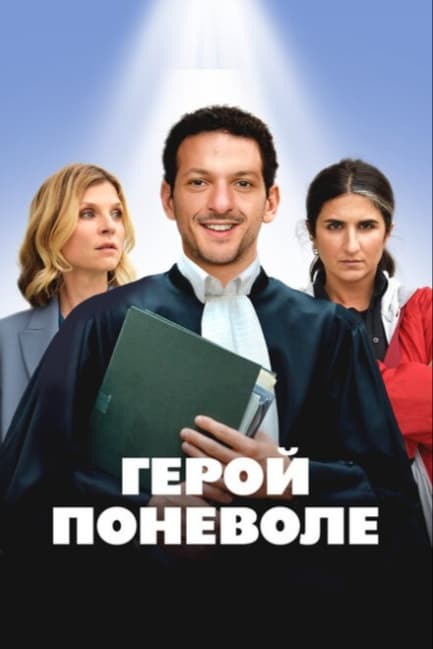 Герой поневоле