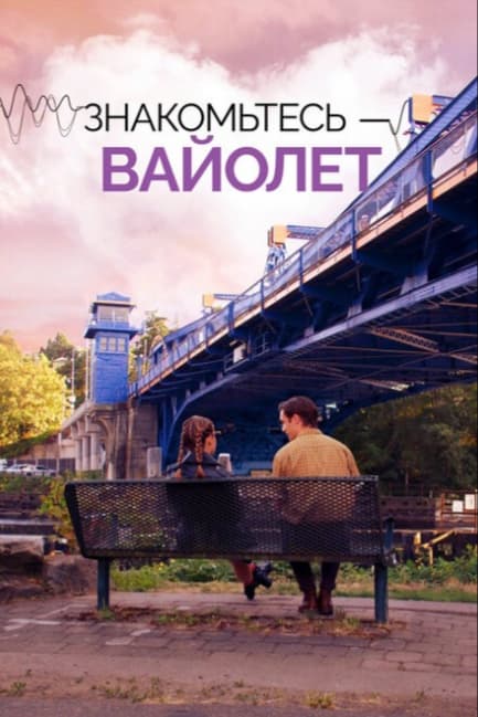 Знакомьтесь – Вайолет