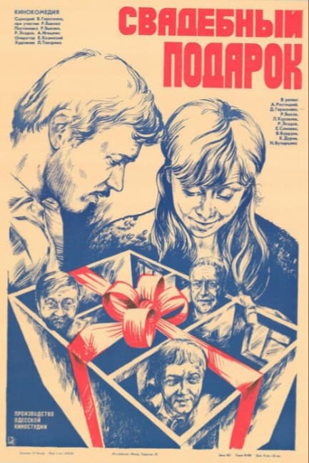 Свадебный подарок