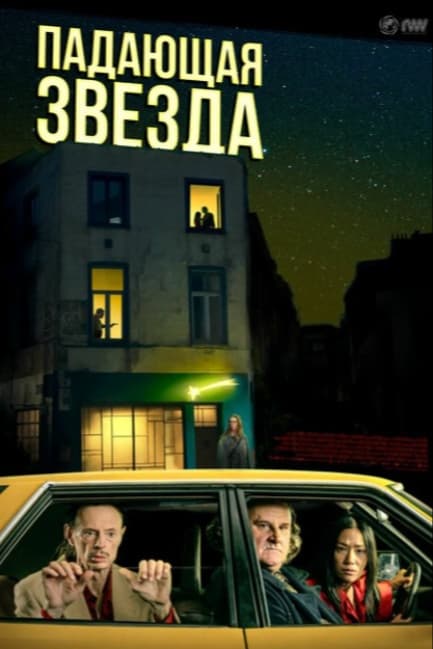Падающая звезда