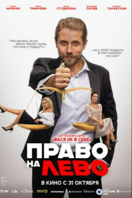 Право на лево