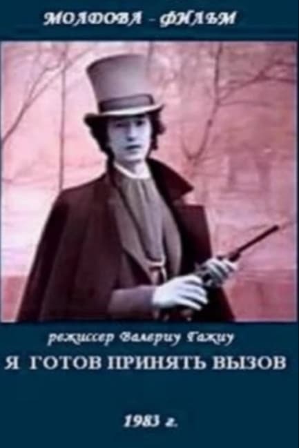 Я готов принять вызов