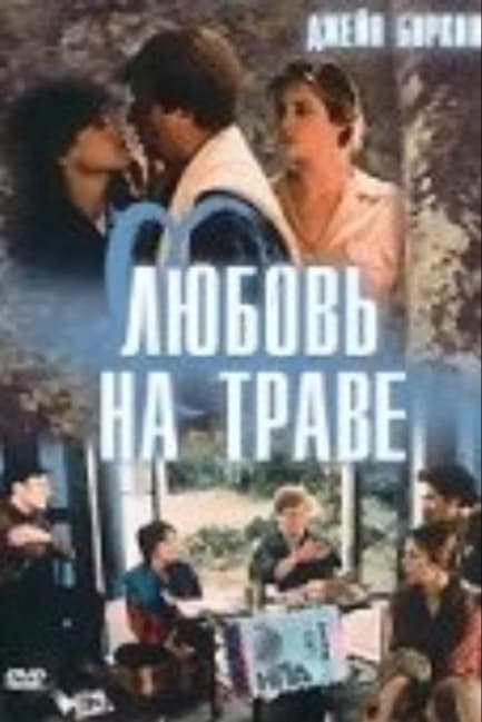 Любовь на траве