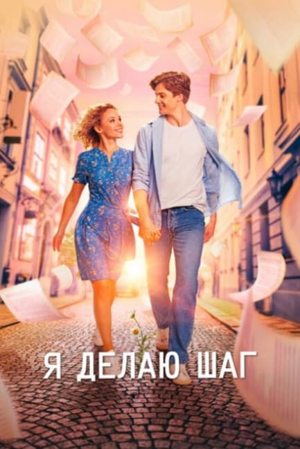 Я делаю шаг