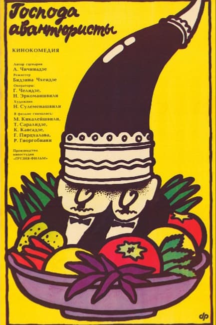 Господа авантюристы