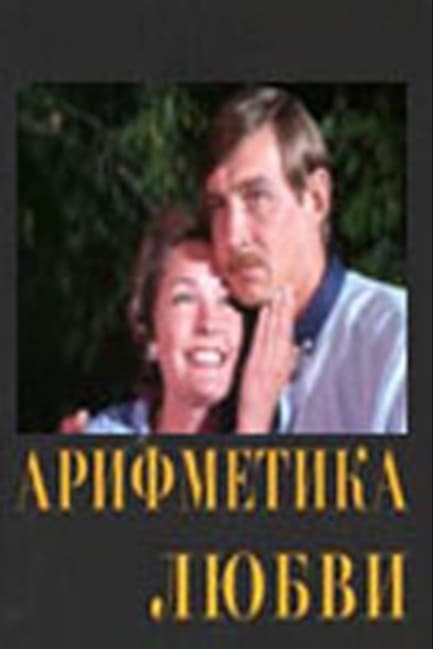 Арифметика любви