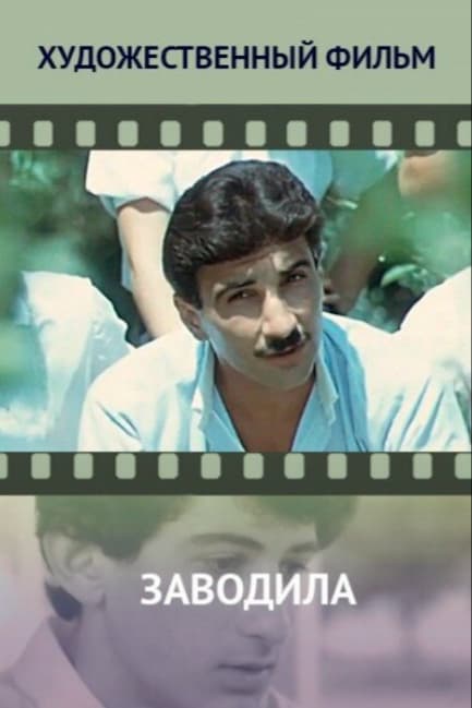 Заводила