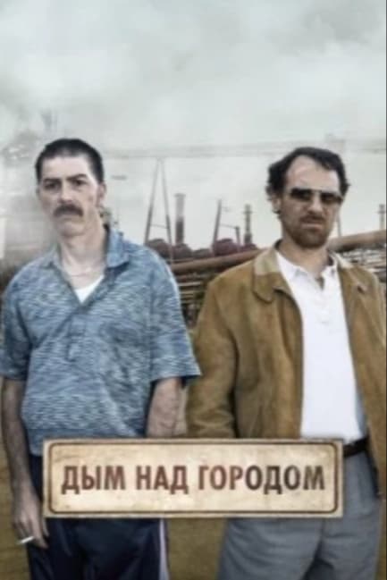 Дым над городом