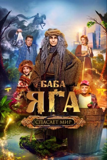 Баба Яга спасает мир