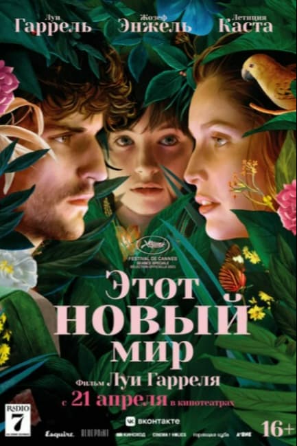 Этот новый мир