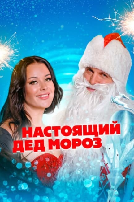 Настоящий Дед Мороз