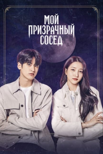 Мой призрачный сосед