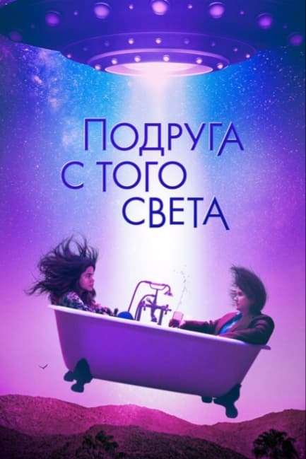 Подруга с того света