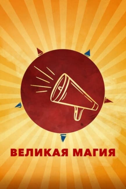 Великая магия