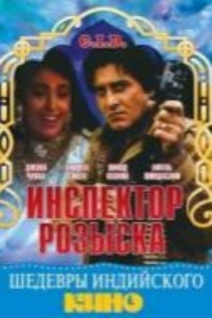 Инспектор розыска