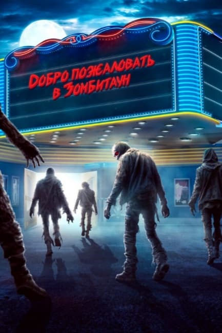 Добро пожаловать в Зомбитаун